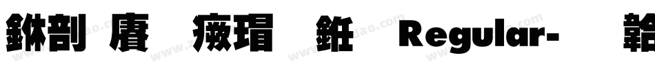 中国龙海行书 Regular字体转换